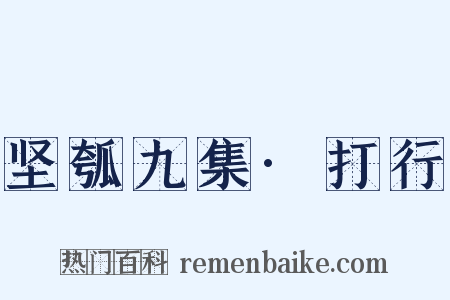 坚瓠九集·打行是什么意思的图片